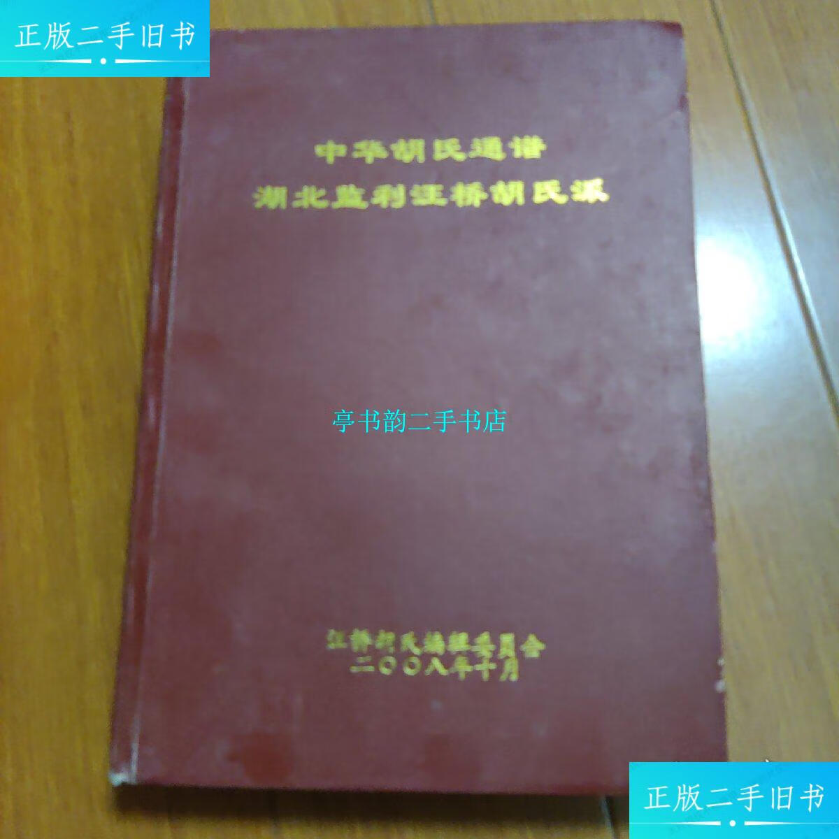 【二手9成新】中华胡氏通谱湖北监利汪桥胡氏派(稀见) /汪桥胡氏编辑