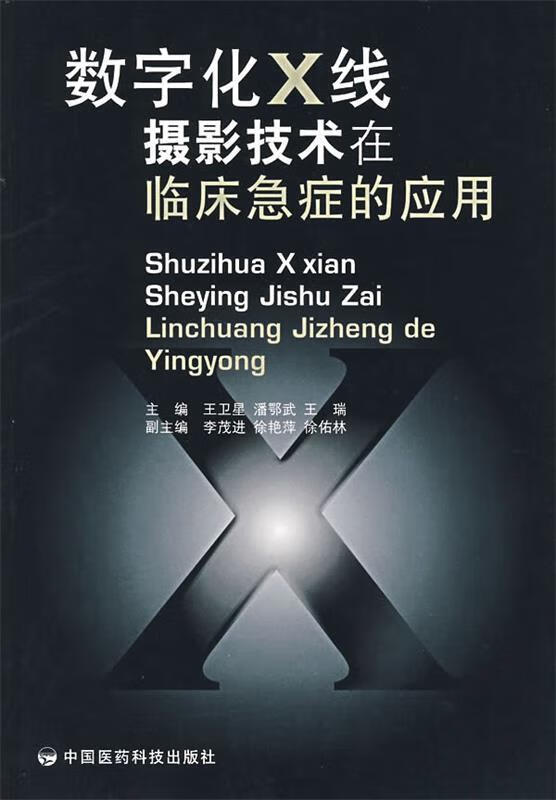 数字化X线摄影技术在临床急症的应用 王卫星,潘鄂武,王瑞主编 中国医药科技出版社