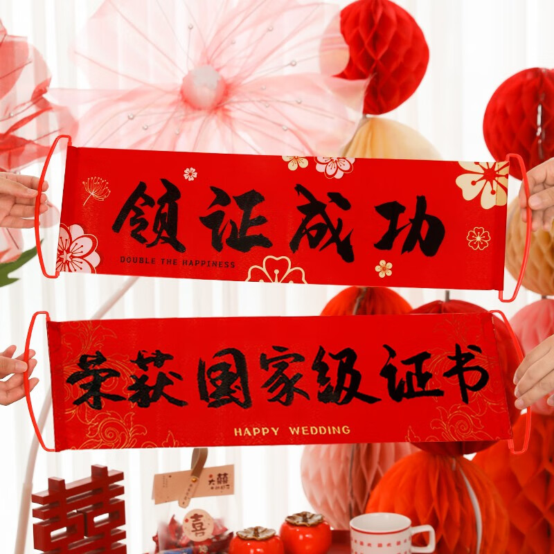 结婚手拉旗横幅新人登记仪式摆拍物件跟拍创意条幅 领证成功 荣获证书