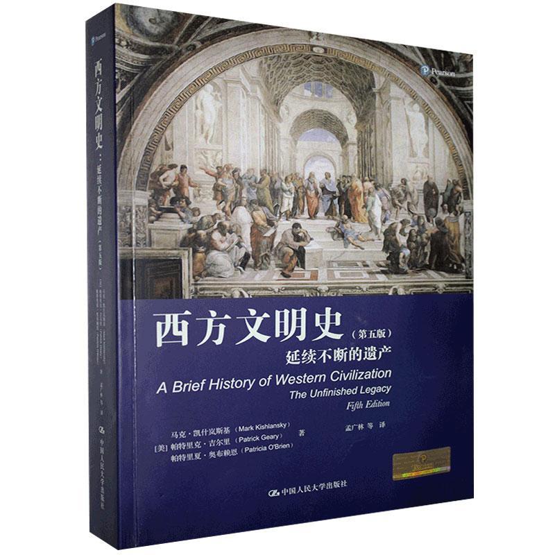 西方文明史：延续不断的遗产（第五版）