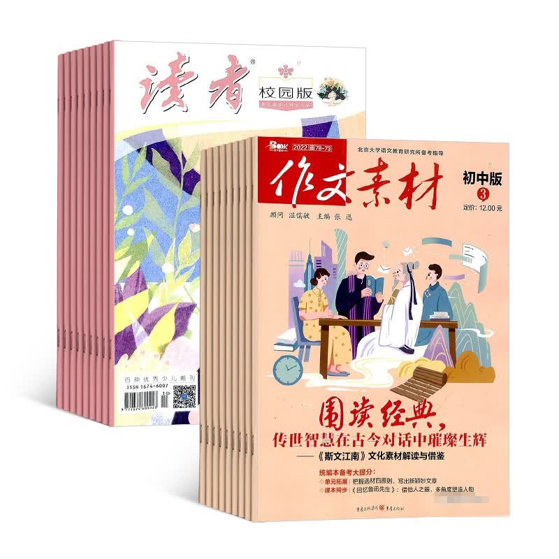 读者校园版+作文素材初中版杂志组合 2024年1月起订 全年订阅 杂志铺青春励志心灵鸡汤青年文学文摘怎么看?