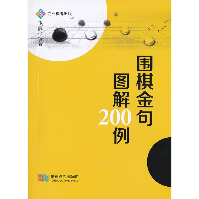 正版围棋金句图解200例64开小书布局定式死活手筋行棋口诀谚语