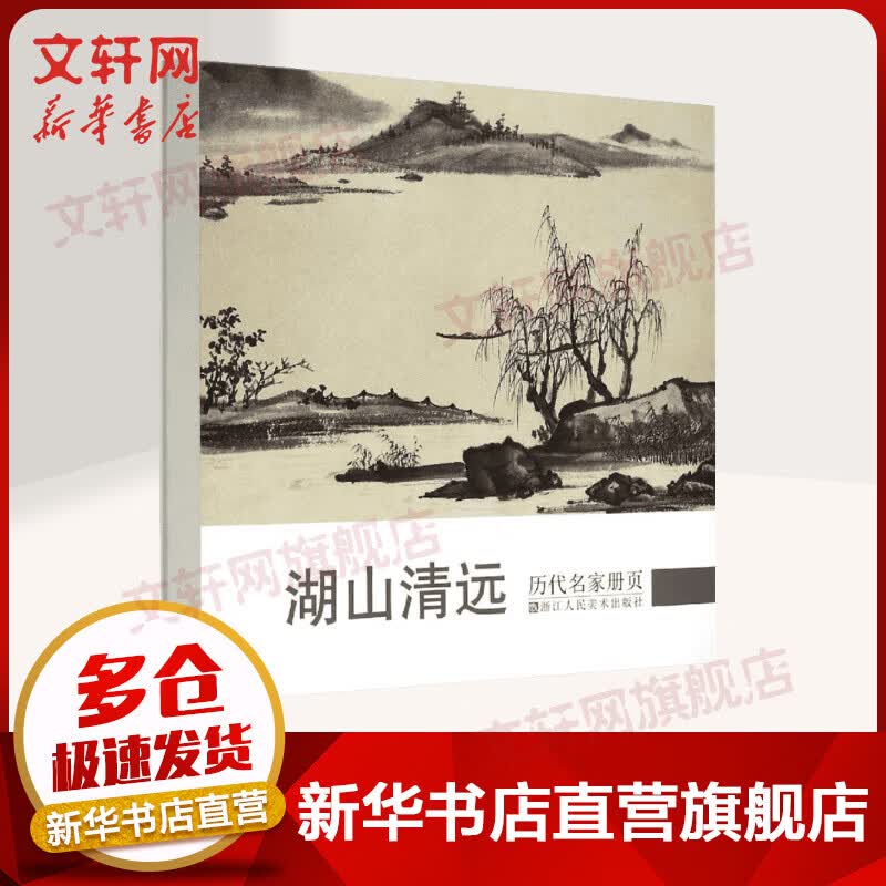 历代名家册页.湖山清远湖山清远