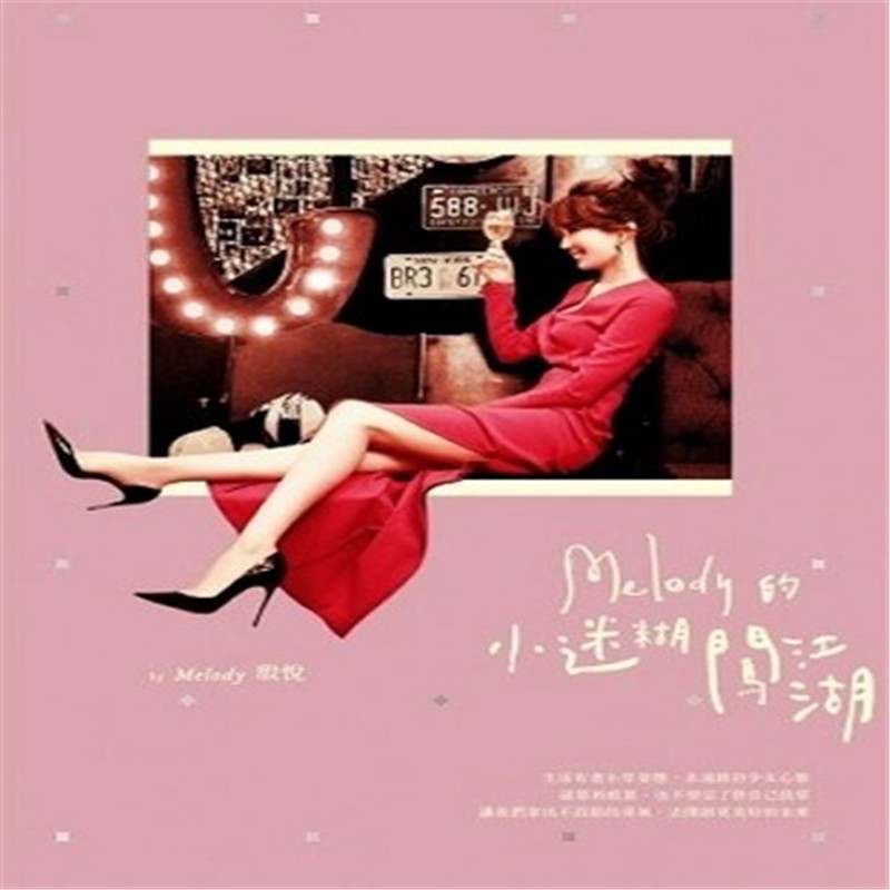现货 Melody的小迷糊闯江湖 16 Melody（殷悦） 启动文化 进口原版