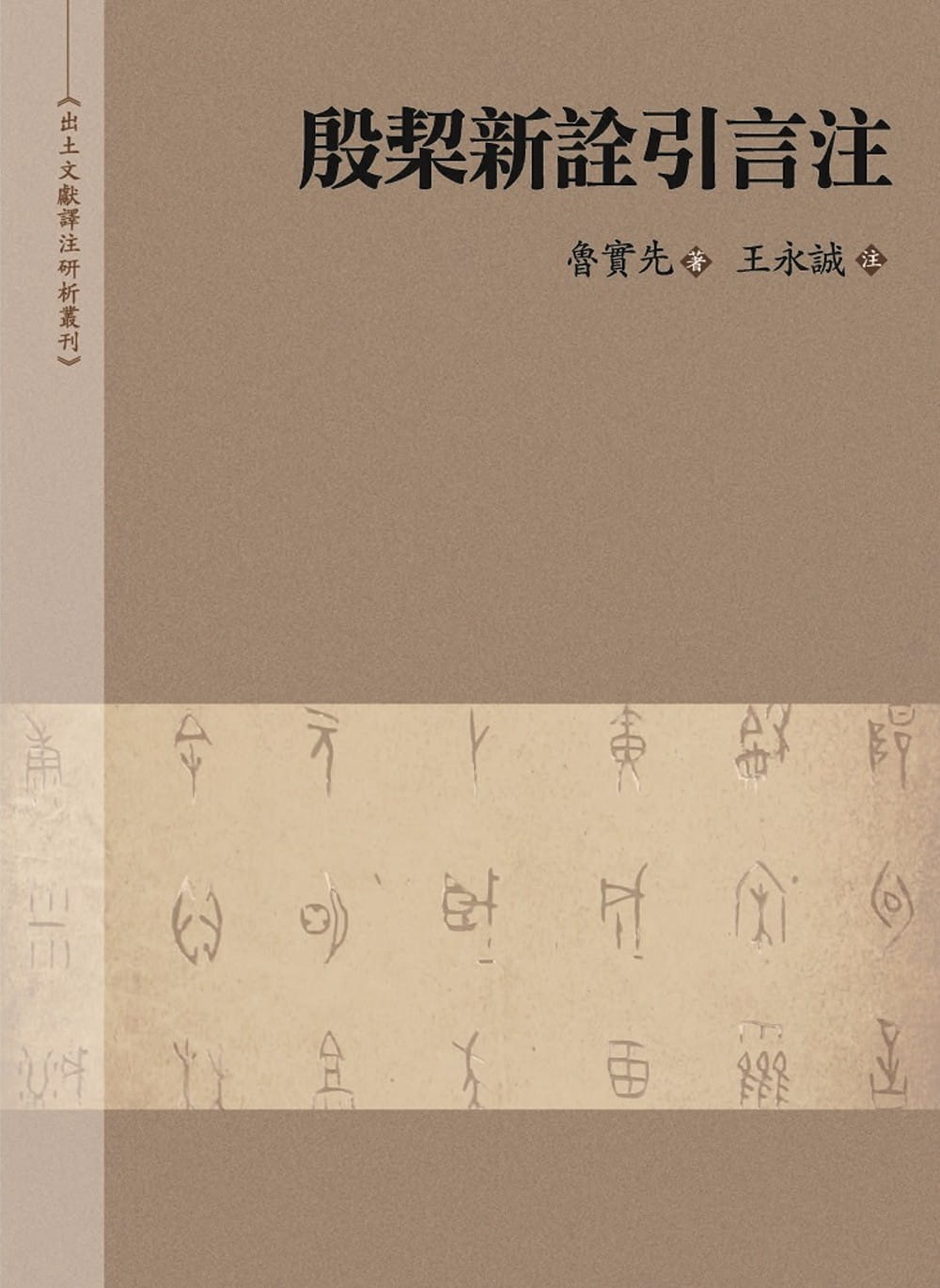 QH预售 鲁实先 殷栔新诠引言注 万卷楼