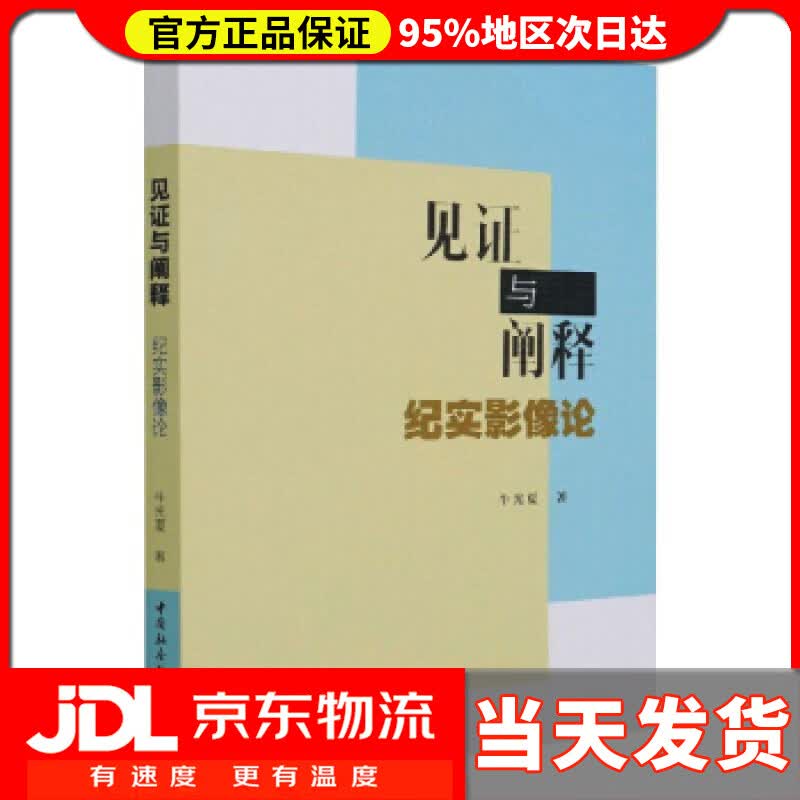 【送货上门】见证与阐释- 纪实影像论 牛光夏 著