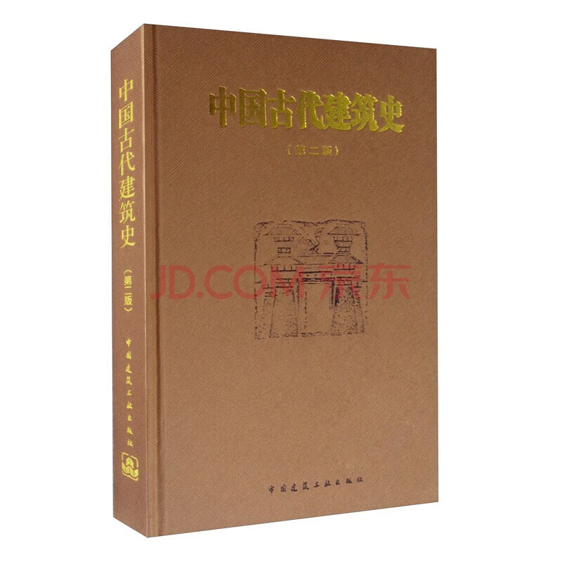 中国古代建筑史 第2版 中国建筑工业出版社