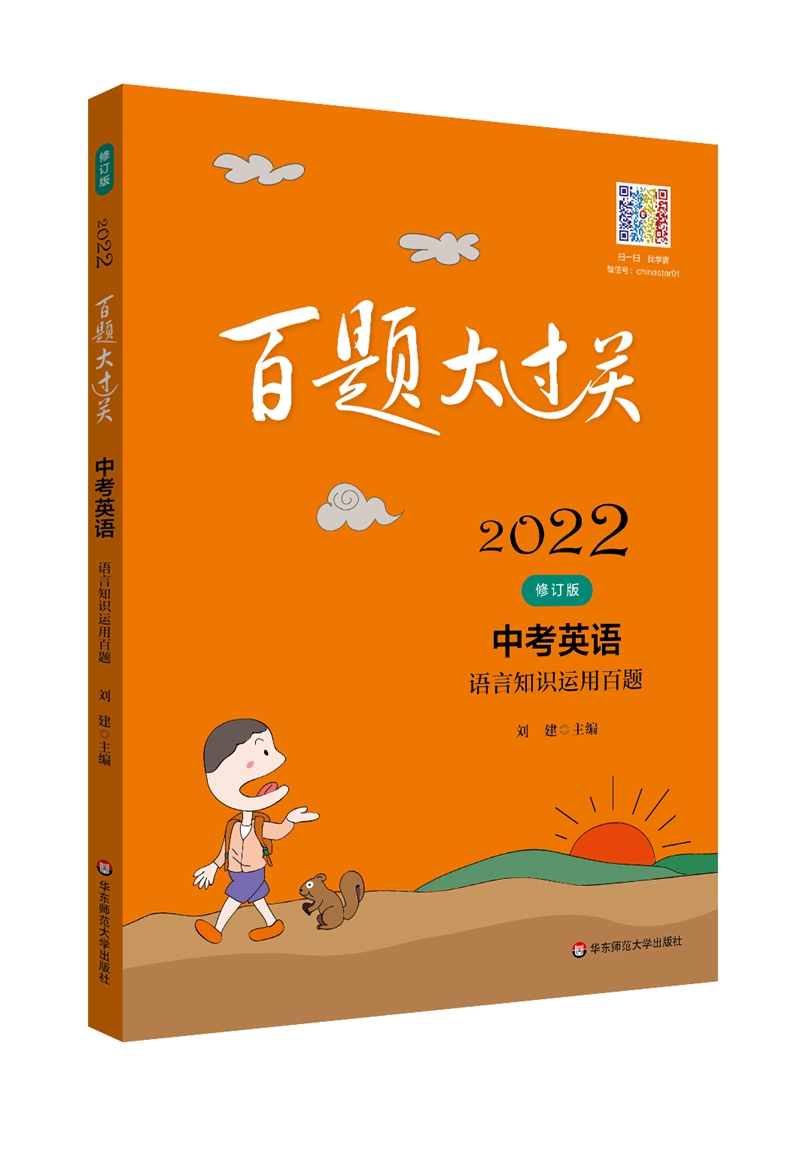 2022百题大过关.中考英语:语言知识运用百题（修订版）