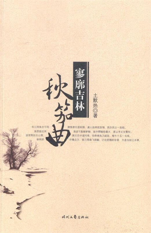 寥廓吉林秋笳曲 土默热 9787538743203【正版图书】
