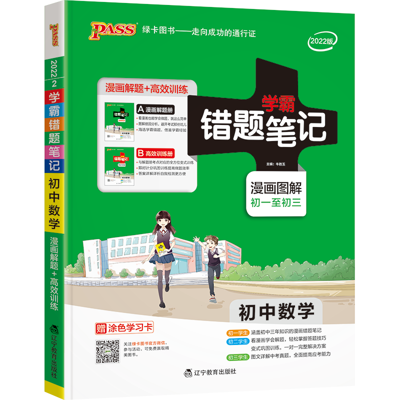 PASS数学22版初中通用商品，错题笔记解题册+训练册组合最受欢迎|初中通用京东史低