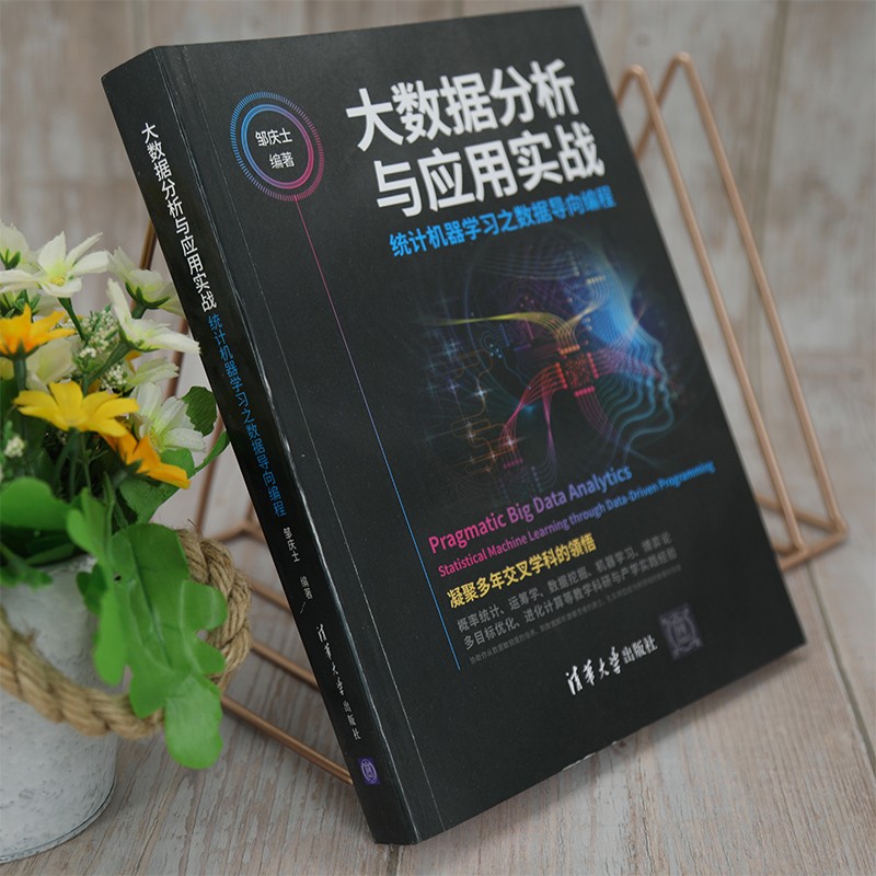 大数据分析与应用实战(统计机器学习之数据导向编程)详情图