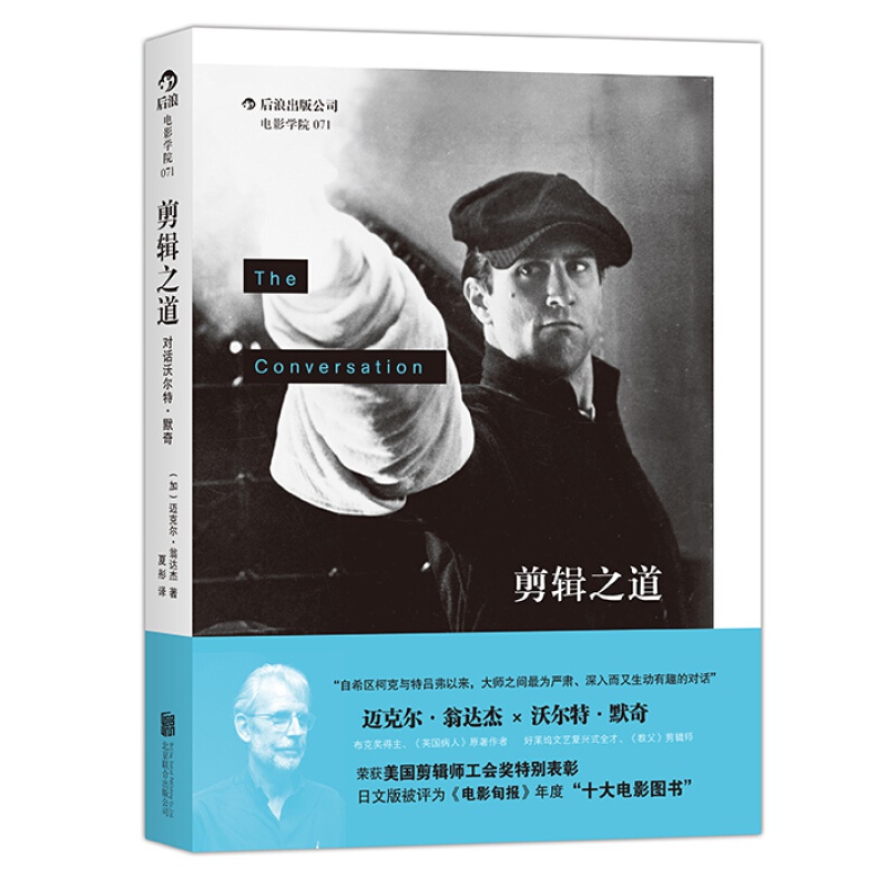 电影学院071·剪辑之道：对话沃尔特·默奇