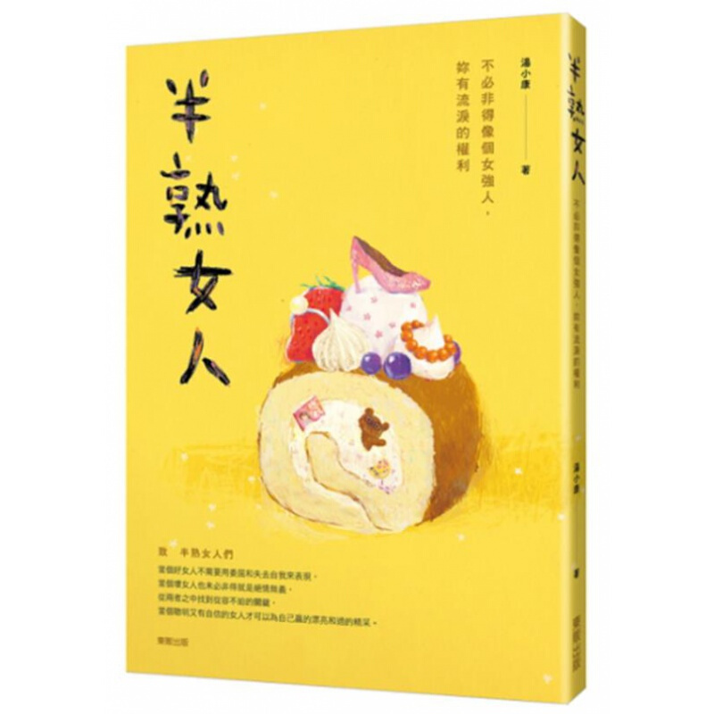 预订台版 半熟女人 不非得像个女强人 致过去的青春期情感职场疗愈心理励志故事