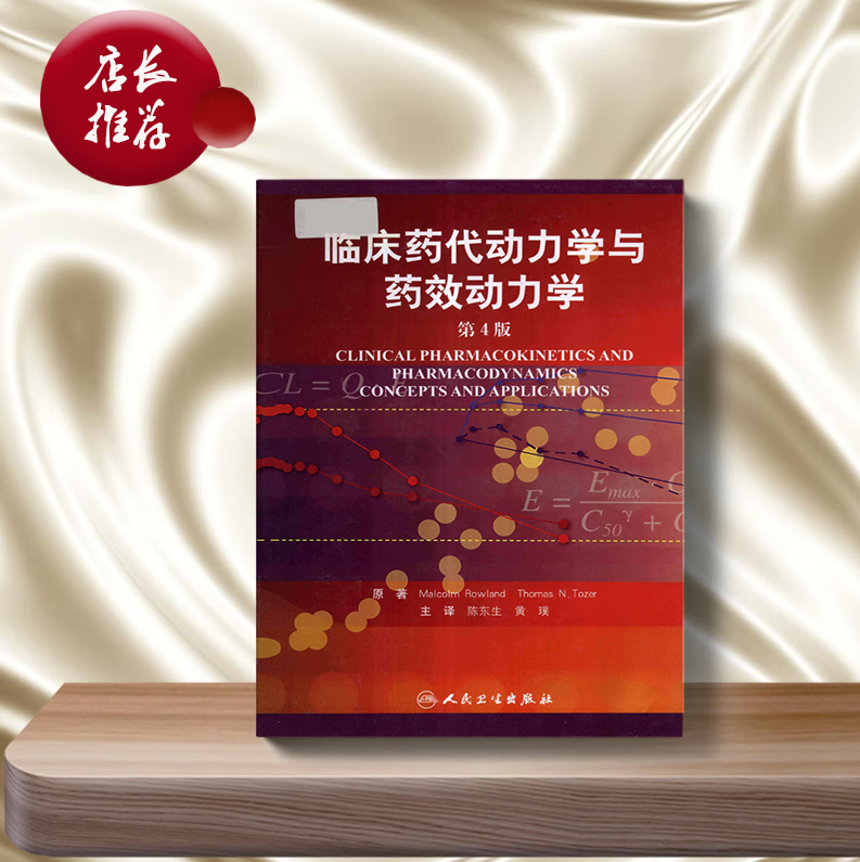 临床药代动力学与药效动力学 翻译版_陈东生2012译 人民卫生