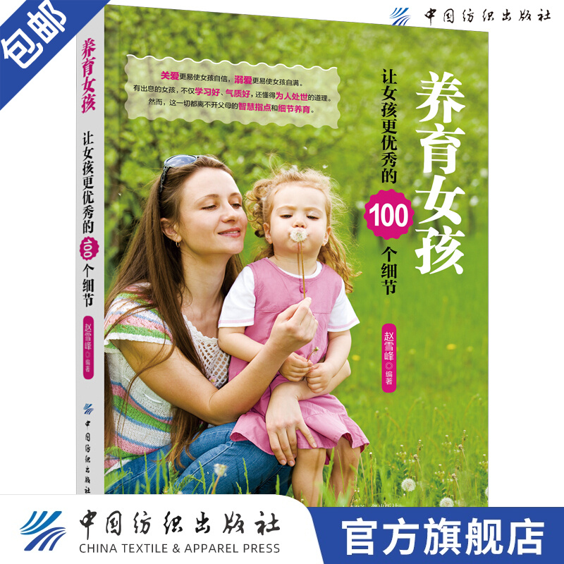 【官方旗舰店】养育女孩 让女孩更的100个细节 赵雪峰家庭教育指南书家教育儿培育女孩的独特优势女孩培养技