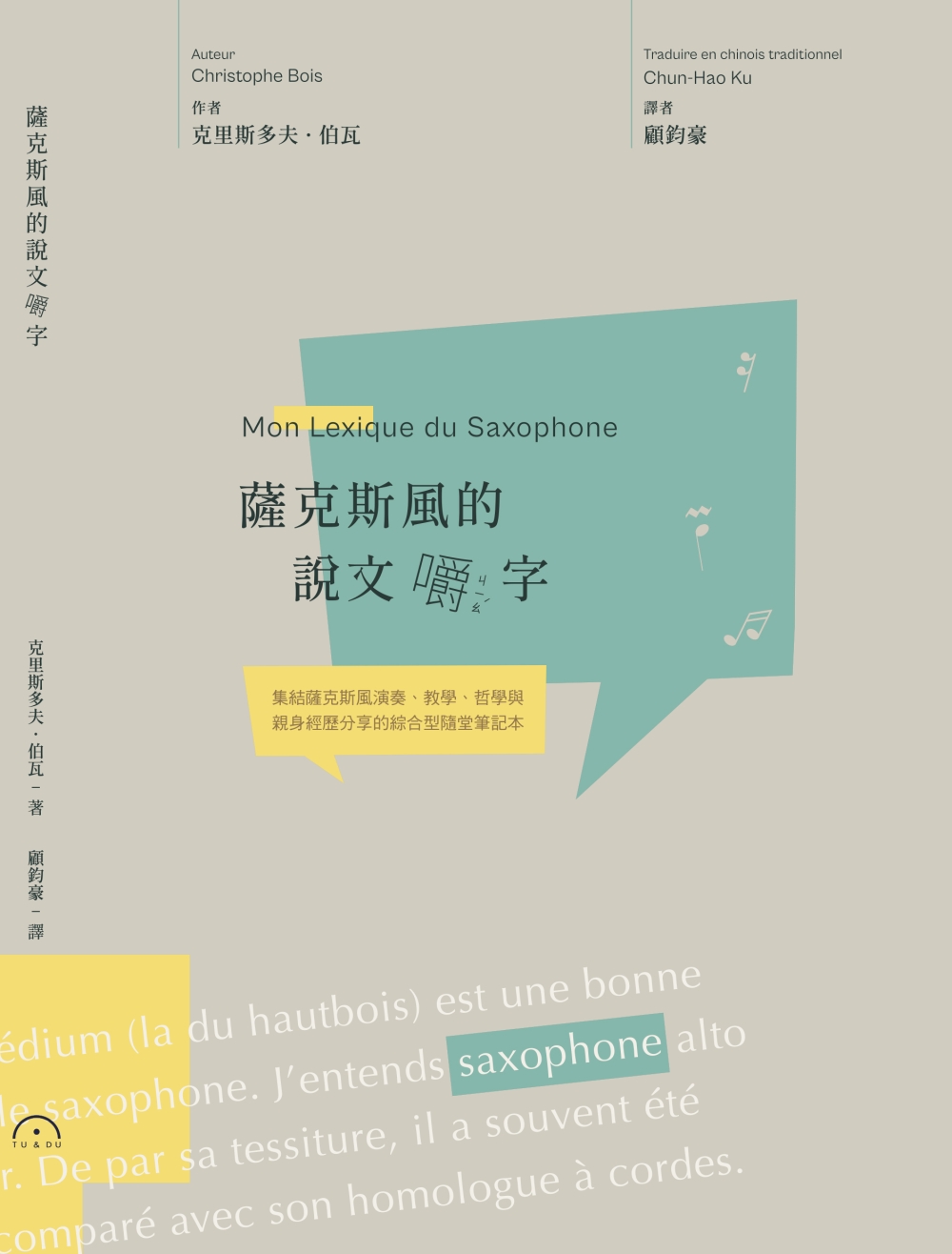 预售 克里斯托弗-伯瓦 萨克斯风的说文嚼字 原笙国际