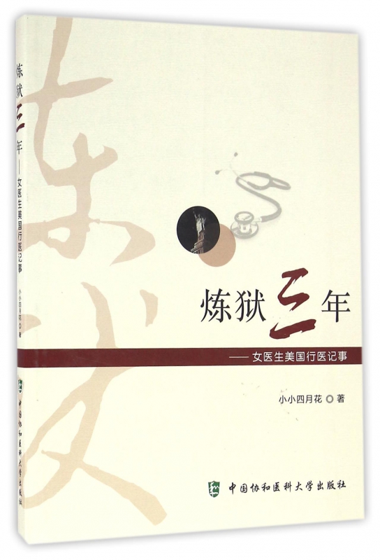 炼狱三年--女医生美国行医记事