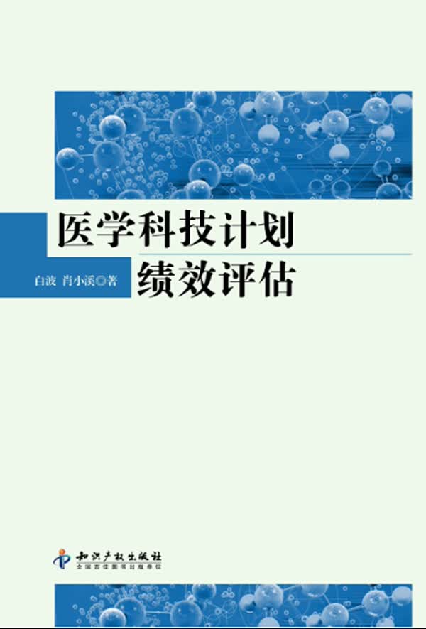 医学科技计划绩效评估【正版图书】