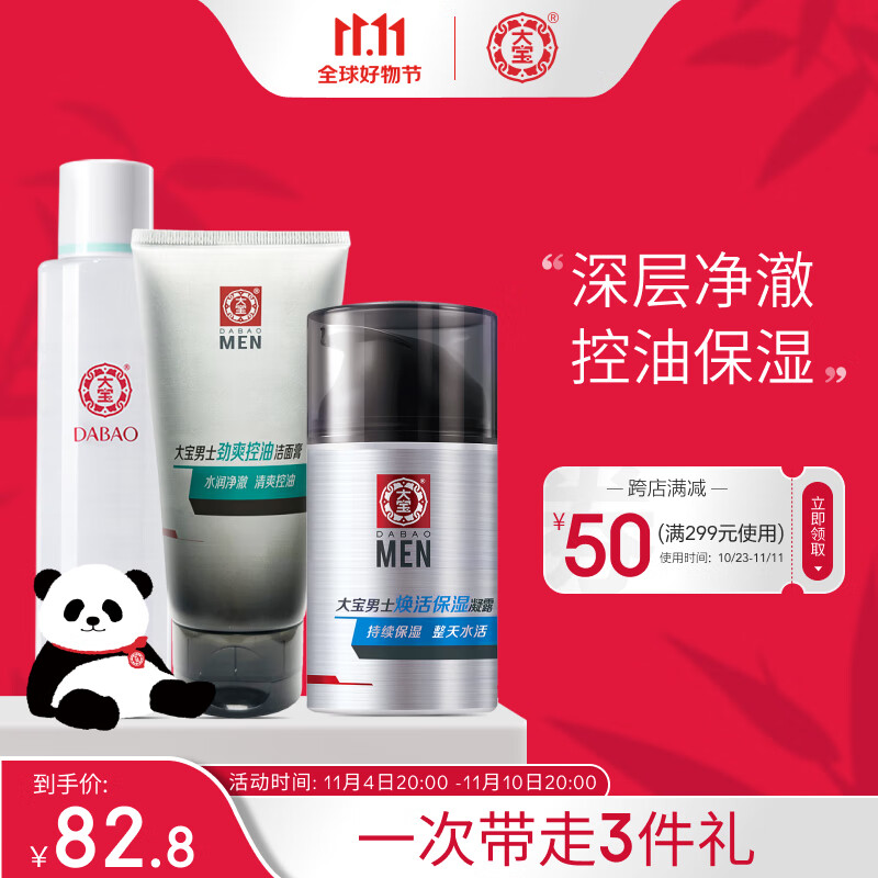 大宝控油洁面100g+水凝柔肤水150ml+焕活保湿露50g