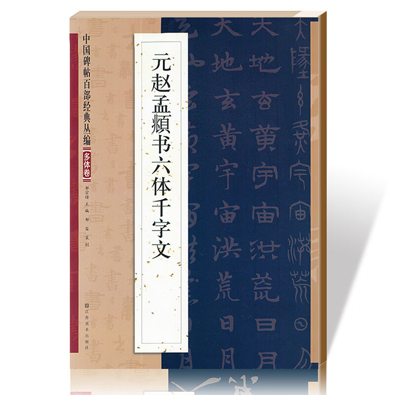 元赵孟頫书六体千字文 中国碑帖百部经典丛