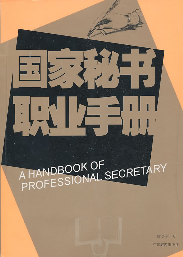 国家秘书职业手册【正版图书】