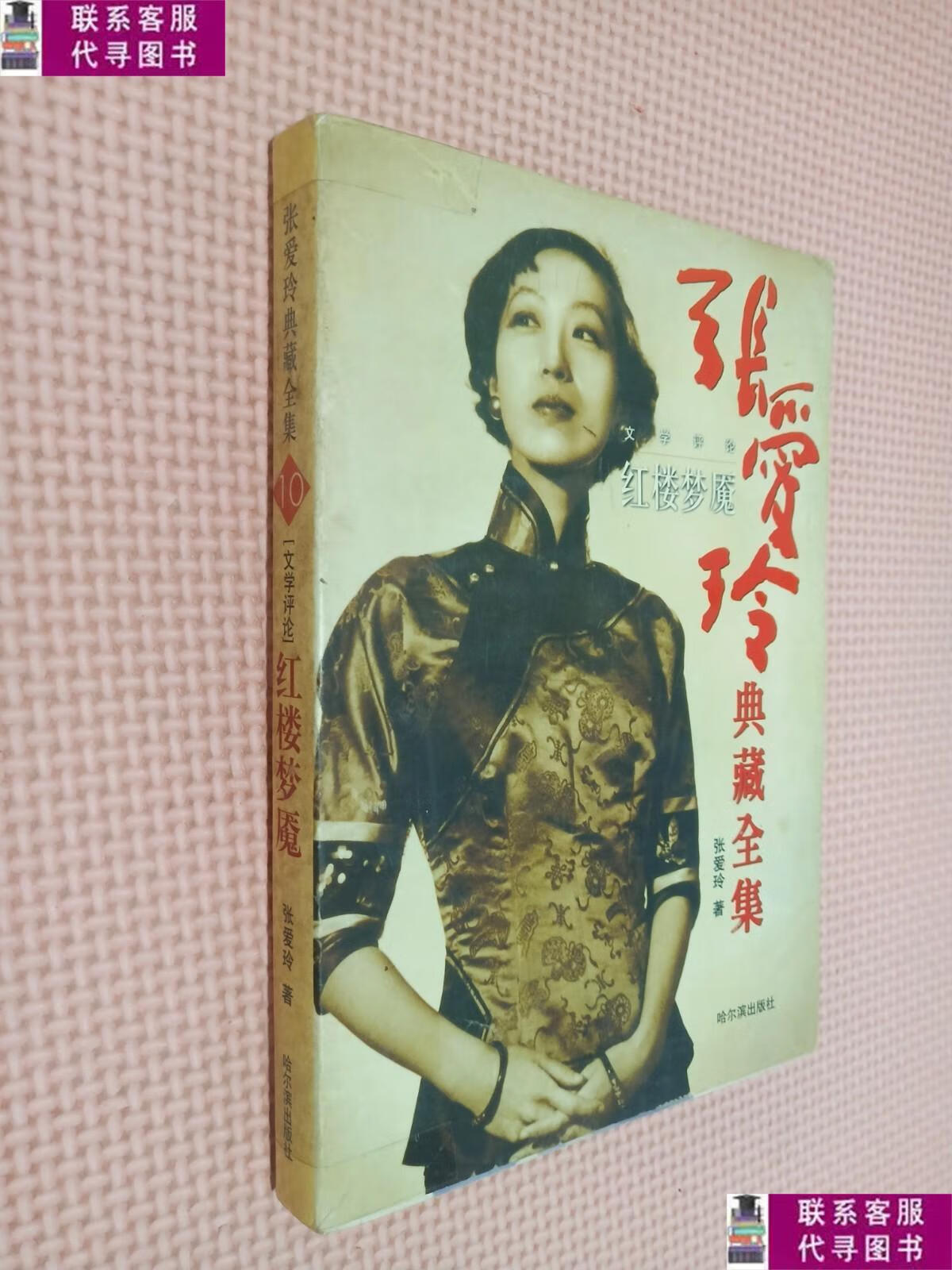 【二手9成新】红楼梦魇:张爱玲典藏全集 /张爱玲 哈尔滨出版社