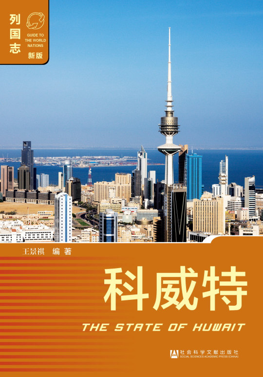 科威特-列国志-新版 王景祺著