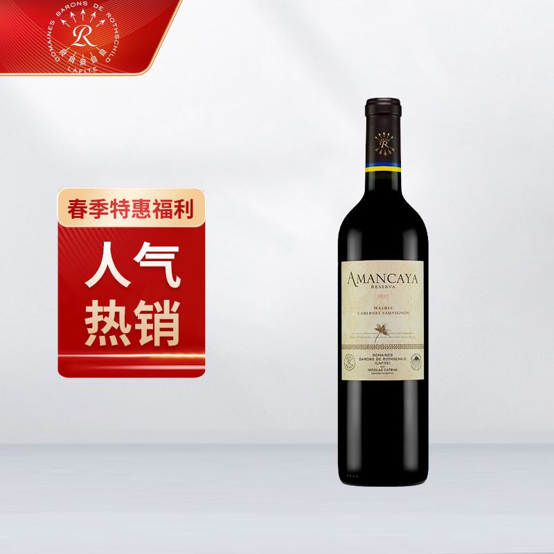 阿根廷拉菲(lafite)罗斯柴尔德安第斯红葡萄酒 750ml 单瓶装 原装进口