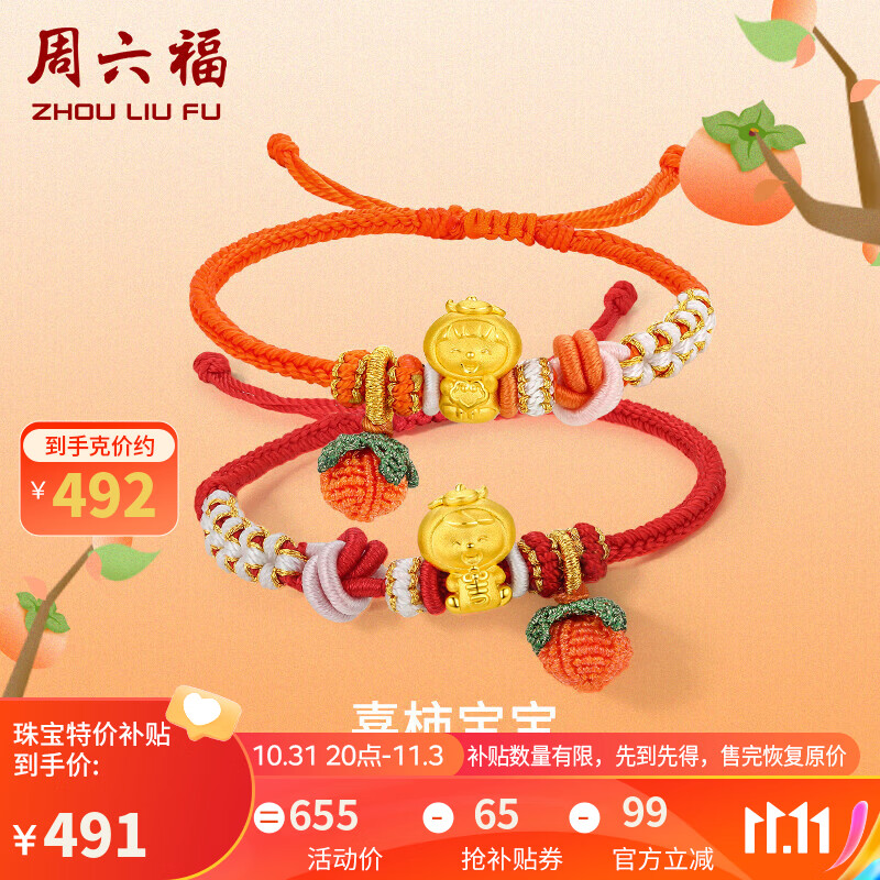 周六福3D硬金足金黄金转运珠手绳女款柿子 约1g 福贵柿宝 怎么看?