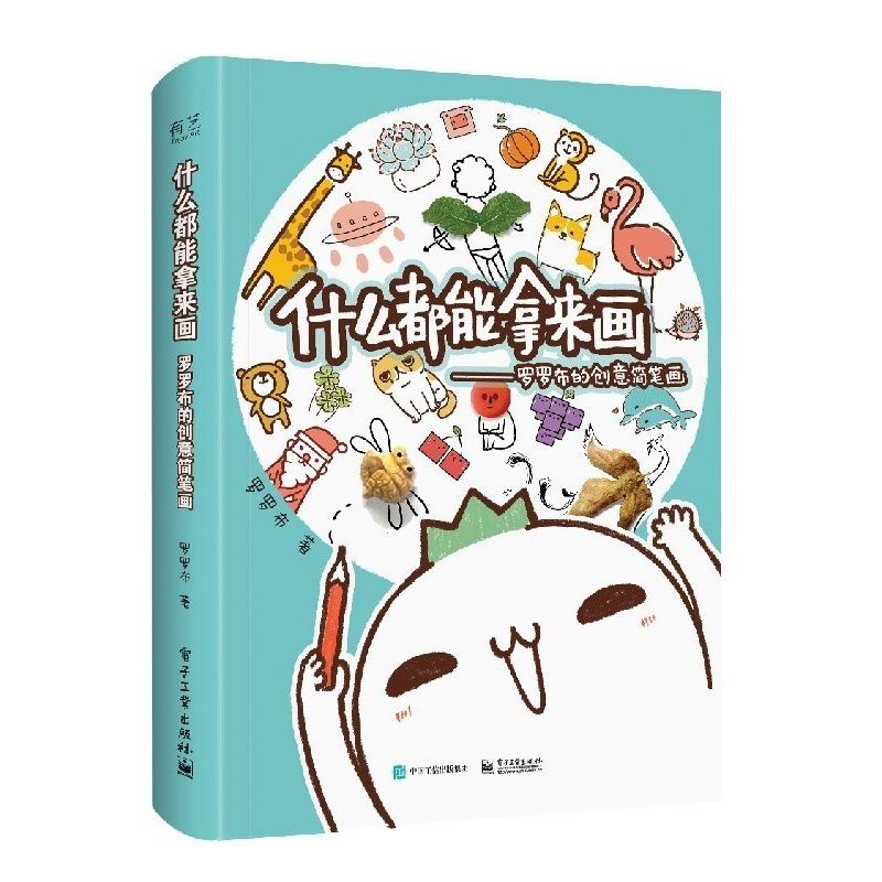 【官方正版】什么都能拿来画:罗罗布的创意简笔画全彩萌翻萌