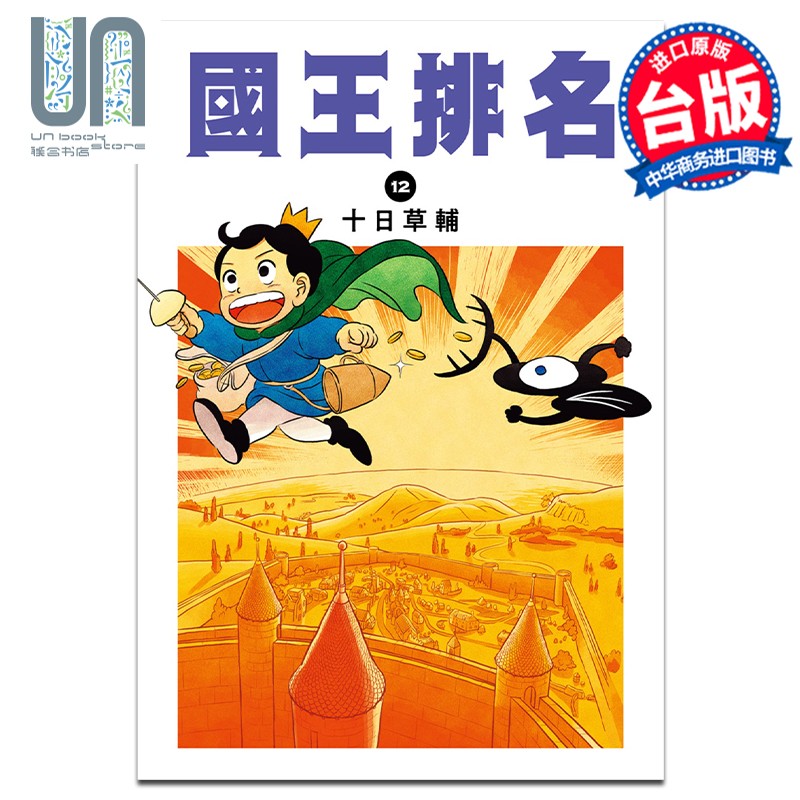 漫画 国王排名 12 完 十日草辅 台版漫画书 尖端出版