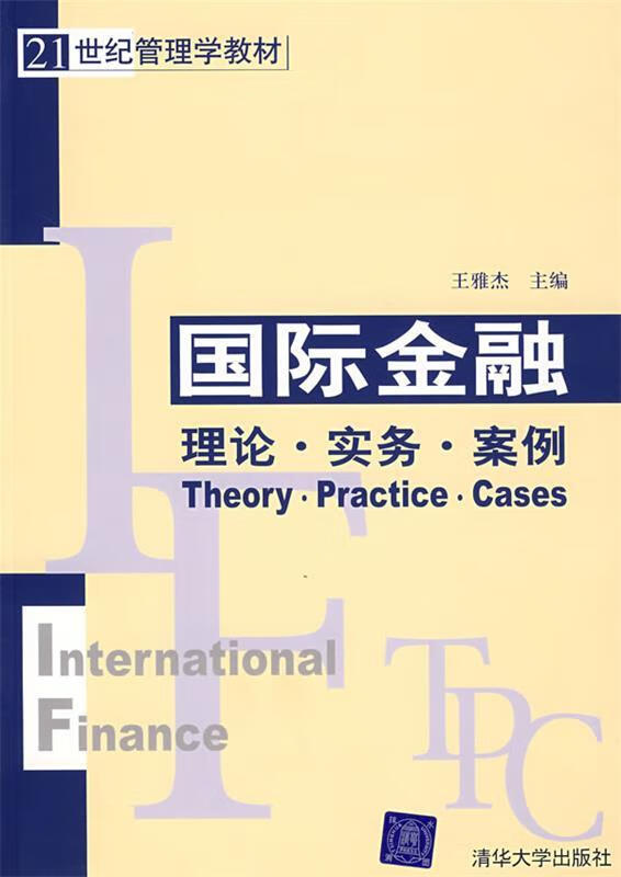国际金融—理论·实务·案例【正版好书，下单速发】