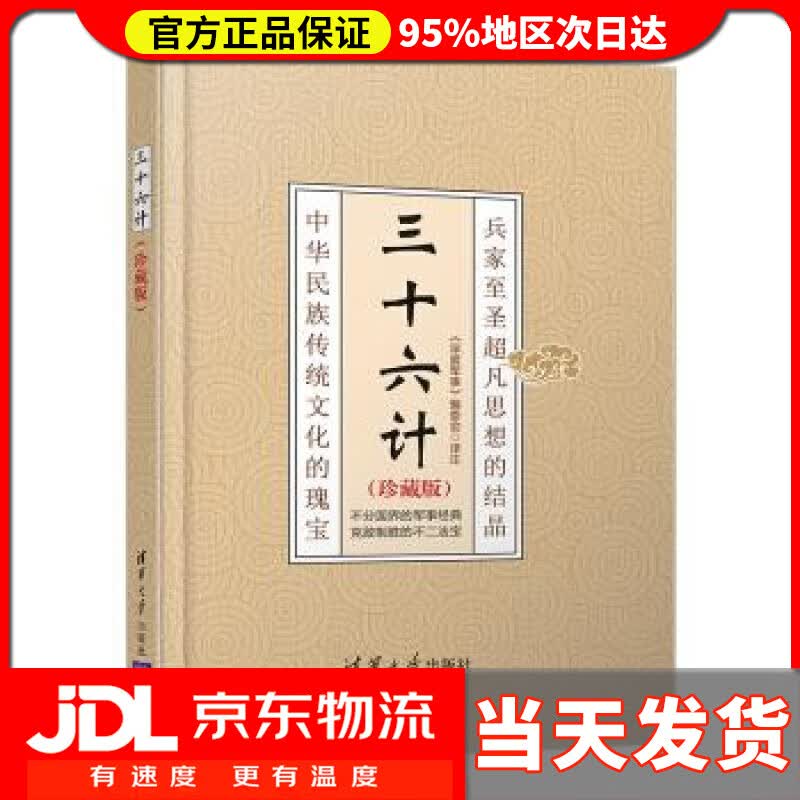 【送货上门】三十六计 《深度军事》编委会 清华大学出版社 9787302523659