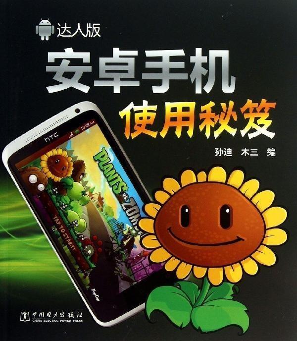 安卓手机使用秘笈 孙迪,木三 编【正版】