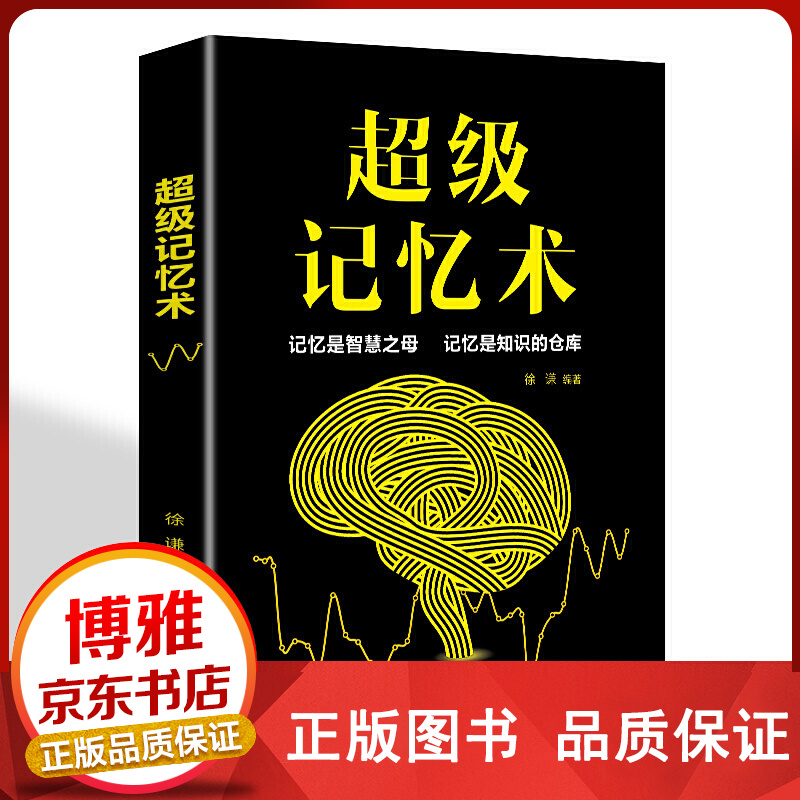 级记忆术辽海版正版