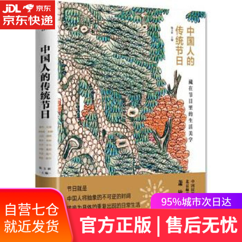 【新华书店】中国人的传统节日 陈玉新 化学工业出版社