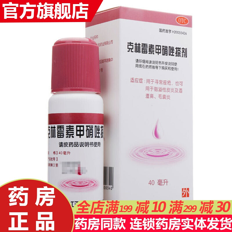 天龙克林霉素甲硝唑搽剂40ml痤疮膏祛痘脓疱疮毛囊炎药水溢脂性皮炎酒糟鼻擦剂挫剂甲硝锉粉末溶液J脓包型痘痘毛囊炎药专用药:1盒+1盒百多帮邦软膏主图0