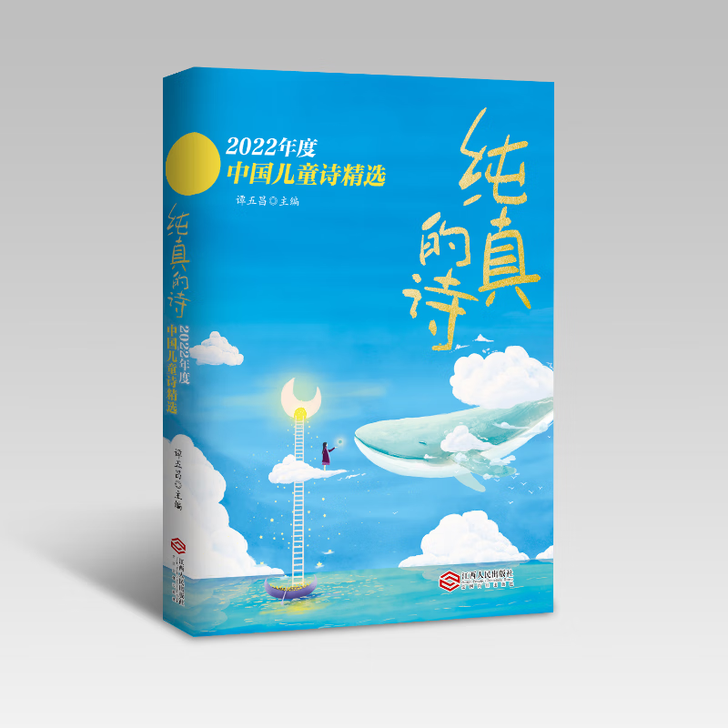 纯真的诗——2022年度中国儿童诗精选怎么看?