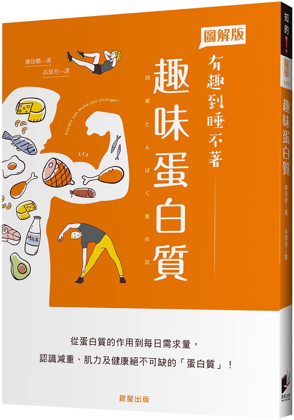 预售 藤田聪 趣味蛋白质：从蛋白质的作用到每日需求量，认识减重、肌力及健康绝不可缺的「蛋白质」！ 晨