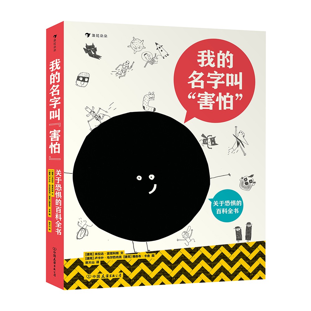 我的名字叫“害怕”：关于恐惧的百科全书（一本书带你认识恐惧以及各种情绪，探索内心世界！）浪花朵朵