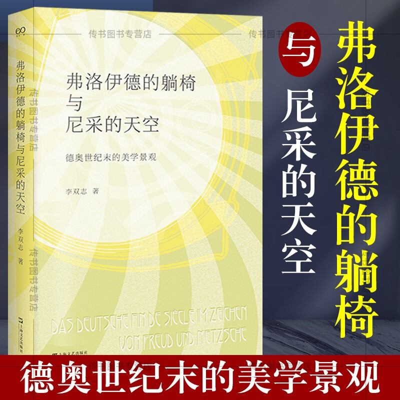 【官方旗舰店】弗洛伊德的躺椅与尼采的天空：德奥世纪末的美学景观