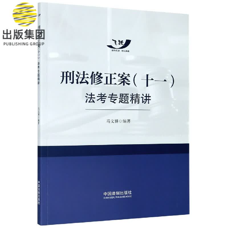 刑法修正案<十一>法考专题精讲