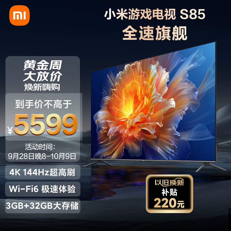 小米电视S85 85英寸4K 144Hz超高刷全速旗舰游戏电视 WiFi 6 3GB+32GB智能电视L85MA-S以旧换新使用感如何?