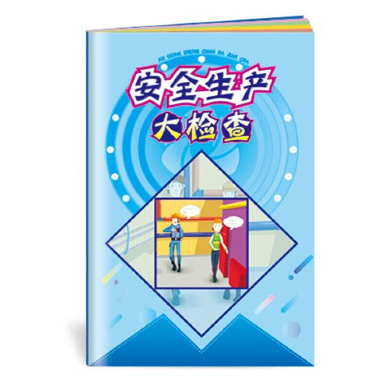 安全生产月小手册 安全生产大检查小手册10本起售