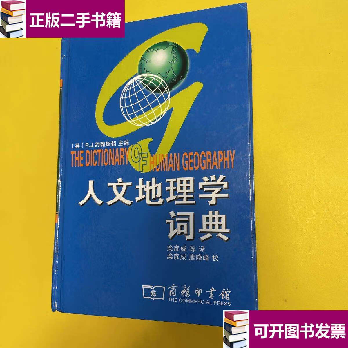 【二手9成新】人文地理学词典 /约翰斯顿 商务印书馆