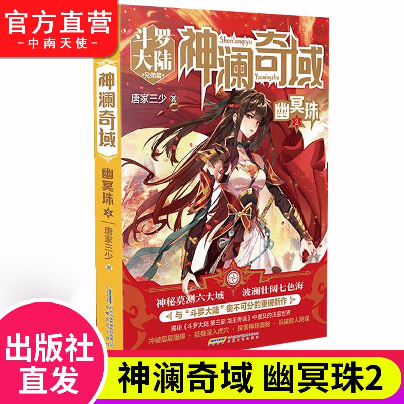 【官方正版】现货 神澜奇域幽冥珠1-2-3册单本 家三少经典系列小说媲美斗罗大陆系列的新作 神澜奇域幽冥珠2
