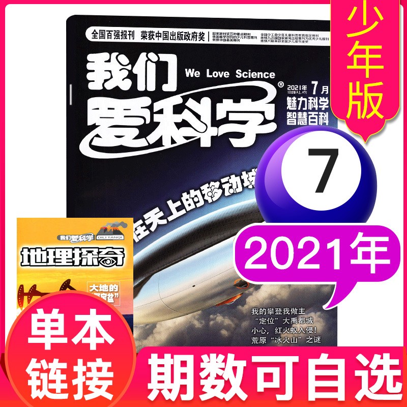 我们爱科学杂志少年版2022/2021年 魅力科学+智慧百科+宇宙奥秘（三本装） 2021年7月A两本装