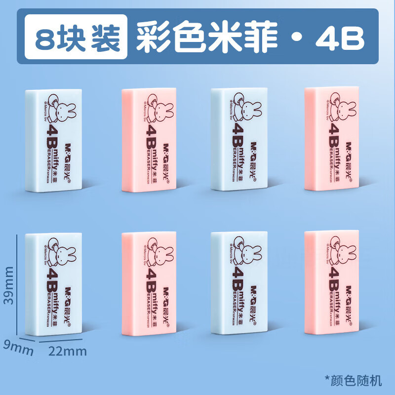 晨光米菲无屑橡皮擦小学生专用橡皮擦不留痕干净2b4b橡皮檫学生幼 【彩色米菲】4B/8块装