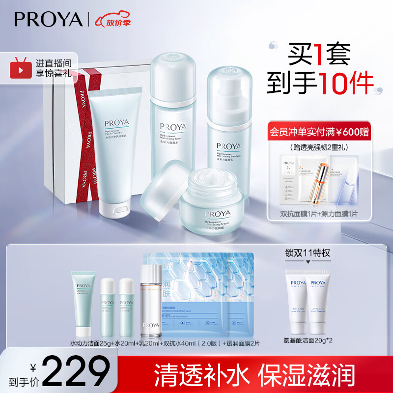 珀莱雅（PROYA）水动力护肤品套装女补水保湿水乳套装面霜礼物送女友 【推荐】【四件套】洁+水+乳+霜怎么样,好用不?