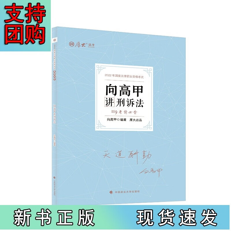 全新向高甲讲刑诉法 2022年法律职业资格考试 向高甲Z